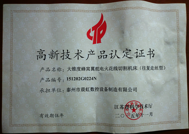 認(rèn)定證書(shū):大錐度蜂窩翼舵電火花線切割機(jī)床