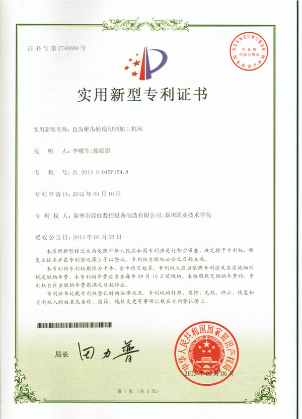 實(shí)用新型專(zhuān)利證書(shū):直齒錐齒輪線(xiàn)切割加工機(jī)床
