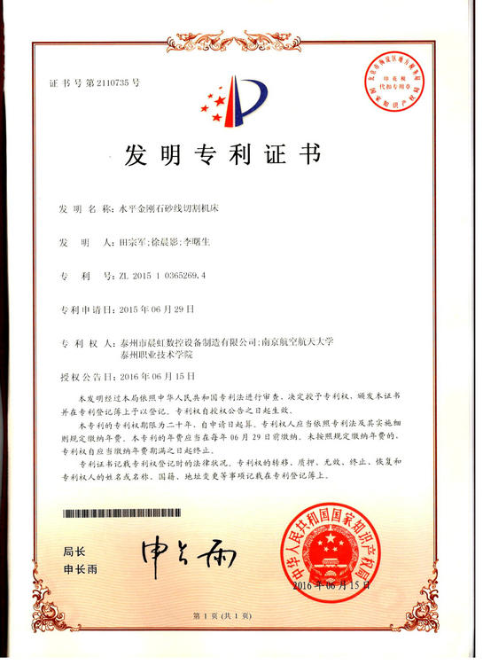 發(fā)明專利證書：水平金剛石砂線切割機
