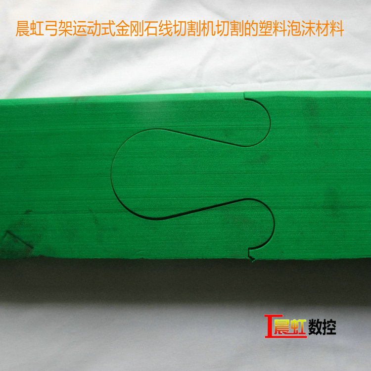 晨虹弓架運動式金剛石線切割機(jī)切割的塑料泡沫材料