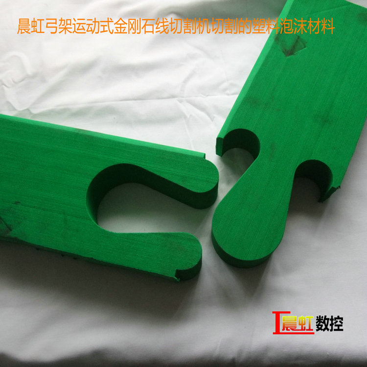 晨虹弓架運動式金剛石線切割機(jī)切割的塑料泡沫材料