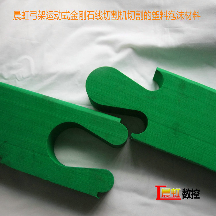 晨虹弓架運動式金剛石線切割機(jī)切割的塑料泡沫材料