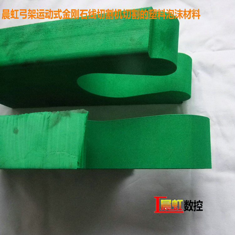 晨虹弓架運動式金剛石線切割機(jī)切割的塑料泡沫材料