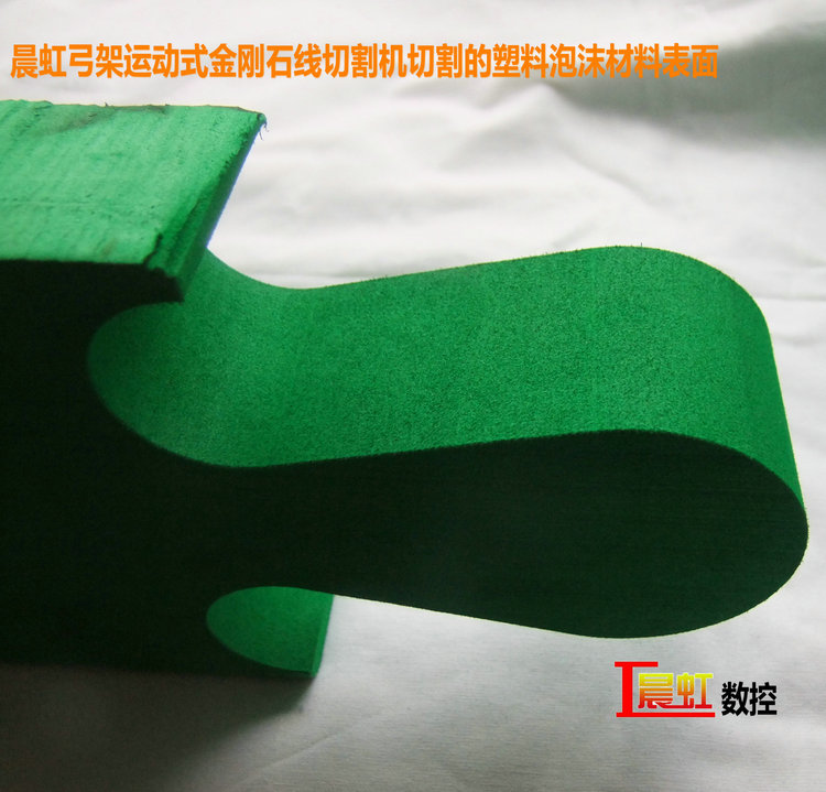 晨虹弓架運動式金剛石線切割機(jī)切割的塑料泡沫材料