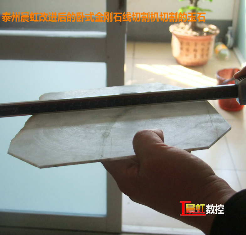圖為泰州晨虹CHSX5650-XW型數控金剛石線切割機切割的玉石