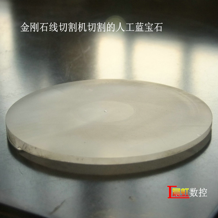 泰州晨虹金剛石線切割機的藍(lán)寶石切片效果