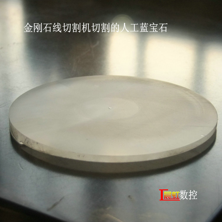 泰州晨虹金剛石線切割機藍(lán)寶石切片效果