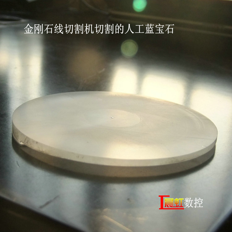 泰州晨虹金剛石線切割機藍(lán)寶石切片效果