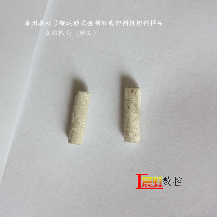 泰州晨虹弓架運動式金剛石線切割機切割燒結(jié)陶瓷
