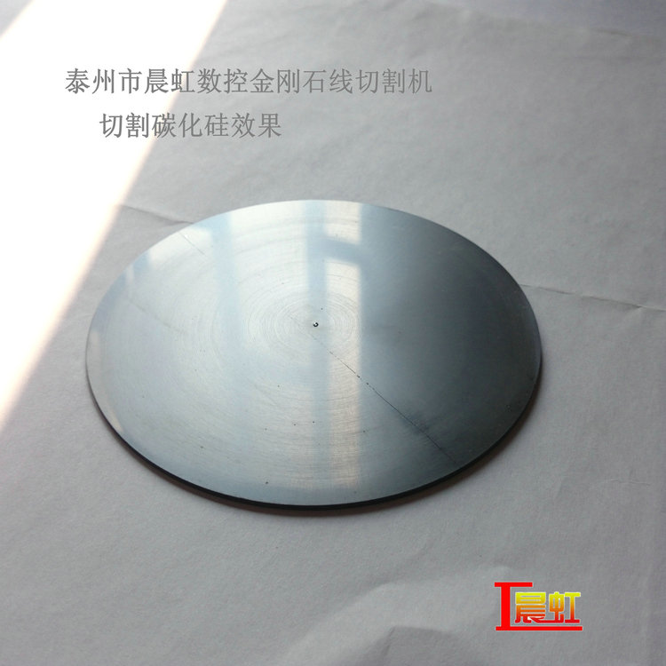 CHSX5650-XW金剛石線切割機，直徑100mm碳化硅切割效果
