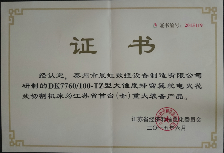 江蘇省（套）重大裝備及關(guān)鍵部件證書